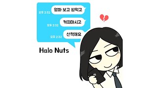 할로넛츠 - 영화보고 밥먹고 커피마시고 산책해요 (feat.이나원)