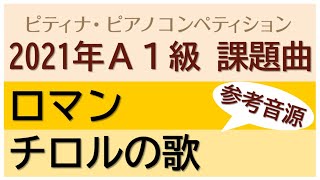 [プロが弾く]2021年度ピティナA1級ロマン/チロルの歌(ピティナ・ピアノコンペティション)