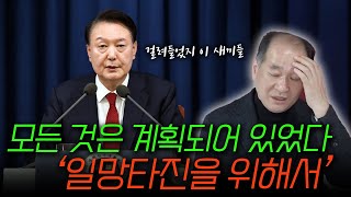 드러난 계엄령의 이유!! 모든 건 대통령의 치밀하고 놀라운 계획이었다!! (계엄령특집  1편)