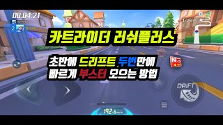 카트라이더 러쉬플러스 초반 부스터 모으는 팁 (시작 부스터)