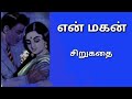 என் மகன் | சிறுகதை | தமிழ் நாவல்கள் | Tamil Novels | Tamil Stories