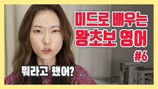 미드로 배우는 왕초보 영어 한 문장 #6 | 열심히 영어공부