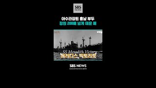 아수라장된 흥남 부두 정원 200배 넘게 태운 배 / SBS / 비머실록 / #shorts