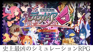 魔界戦記ディスガイア6　#1　史上最凶のシミュレーションRPG