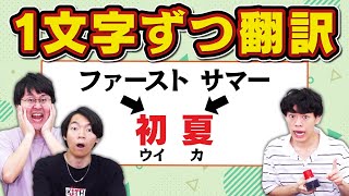 【Google翻訳】漢字を1文字ずつ翻訳したら全然違う意味の言葉になった