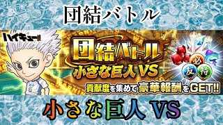 【ジャンプチ】団結バトル 小さな巨人 VS 星海光来