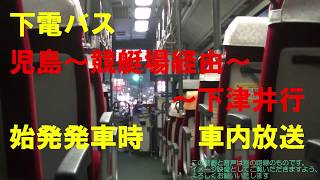 下電バス 児島～競艇場経由～下津井行 始発発車時 車内放送