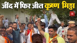 Jind में सभी 14 राउंड की गिनती पूरी, BJP के Krishan Middha जीत गए चुनाव