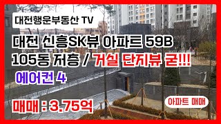 급매, 급매, 급매 - 대전 신흥SK뷰 아파트  59B타입 105동 저층 단지뷰 좋아요 - 매매 3.75억