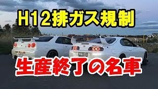 平成12年の排ガス規制で生産終了したスポーツカー4選！スカイラインGT R、スープラ、RX 7などの名車たち！