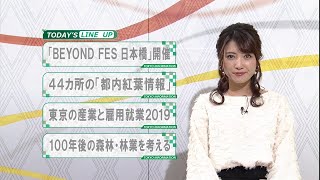 東京インフォメーション　2019年11月7日放送