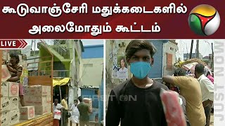 நாளைமுதல் முழு முடக்கம்: கூடுவாஞ்சேரி மதுக்கடைகளில் அலைமோதும் கூட்டம்