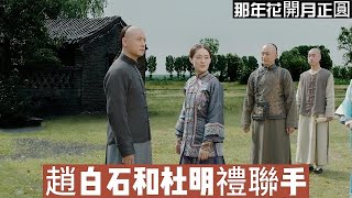 【那年✿趙白石打壓周瑩】趙白石打壓周瑩辦廠，杜明禮以沈星移推行變法威脅沈四海，王爺的左膀右臂聯手整頓涇陽城，百姓們要遭殃了