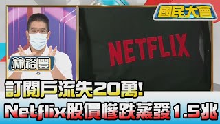 訂戶流失20萬! Netflix股價慘跌市值蒸發逾1.5兆! 國民大會 20220421 (4/4)