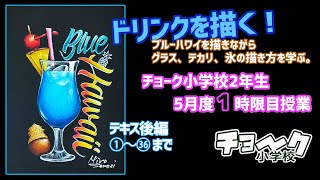 チョークアートでドリンクを描く！　ブルーハワイ　グラスの描き方　２年目、５月授業１時限目授業動画　リアル教室並みに習えるチョーク小学校　アート系習い事で人気急上昇中　幼児習い事でもおすすめ