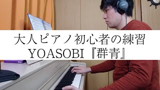 【113日目】大人からピアノを練習して、YOASOBI「群青」を弾けるようにする挑戦