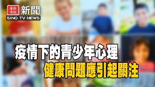 疫情下的青少年心理健康問題應引起關注