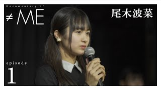 『Documentary of ≠ME』 - episode1  -【尾木波菜】