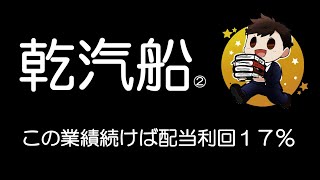 【複雑な配当の仕組解説】あくまでも続けばね🥺ですよ〜😄                                     日本郵船、商船三井、川崎汽船、期待の海運株😆