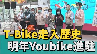 公共自行車｜T-Bike走入歷史 台南明年3月Youbike進駐