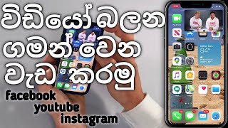 Youtube/Facebook/Instagram Video play background for sinhala  විඩියෝ බලන ගමන් වෙන වැඩ කරමු