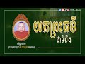 យកព្រះធម៌ជាទីពឹង i ព្រះធម្មវិបស្សនា សំ ប៊ុនធឿន កេតុធម្មោ lun media