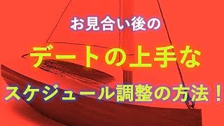 お見合い後のデートの、上手なスケジュール調整の方法！