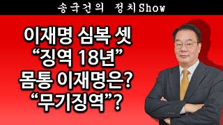 [송국건TV] 이재명 심복 셋 “징역 18년” 몸통 이재명은? “무기징역”?