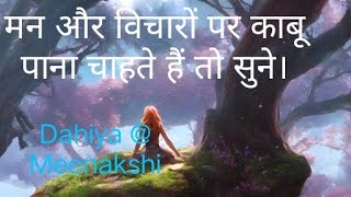 मन और विचारों पर काबू। अद्भुत विचार। महात्मा बुद्ध। powerful thoughts