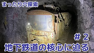 【まったり穴探索】地下鉄道の核心に迫る #2