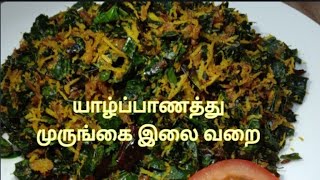 யாழ்ப்பாணத்து முருங்கை இலை வறை / Murungai ilai Varai / Healthy Green Vegetable Jaffna Style Cooking