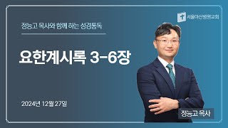 20241227 - 요한계시록 3-6장