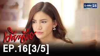 [EngSub] เมียน้อย EP.16 [3/5]