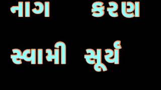 નાગ કરણ મા જન્મ નું ફળ