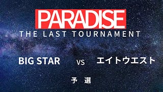 【予選】BIG STAR vs エイトウエスト　第15回パラダイス杯