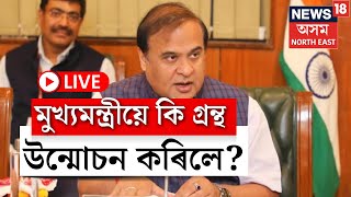 LIVE | Himanta Biswa Sarma | জনতা ভৱনৰ পৰা মুখ্যমন্ত্ৰী হিমন্ত বিশ্ব শৰ্মা LIVE