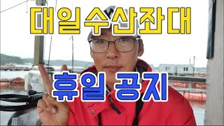 [갑프로] 대일수산좌대 휴일 공지 구독해야 알림 받을수 있어요 구독 꼭하세요.