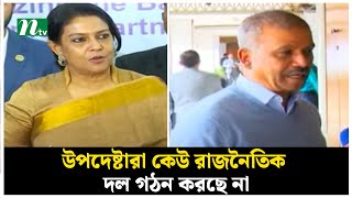 উপদেষ্টারা কেউ রাজনৈতিক দল গঠন করছে না : উপদেষ্টা রিজওয়ানা | NTV News