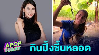 เมนูคนทุ่งลูกทุ่งติดดินของ “ข้าวทิพย์ ธิดาดิน” | Apop Today