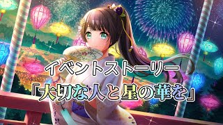 【グルミク】「大切な人と星の華を」イベントストーリーフルボイス全話