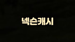 넥슨캐시 30초만에 먹는 법 알려 드립니다! ㄷㄷ 피파4