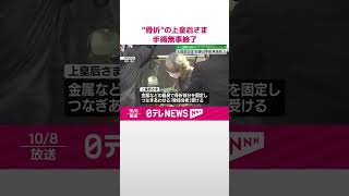 【上皇后さま】手術無事終了「骨接合術」で折れた部分つなぎあわせ  1～2週間入院へ   #shorts