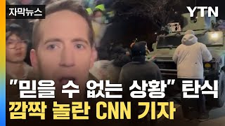 [자막뉴스] 헬기와 함께 등장한 계엄군...기습 상황 빠져나가려던 CNN 기자 '탄식' / YTN