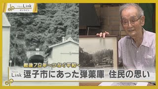 【戦後79年】逗子市にあった大規模弾薬庫 ふるさとを奪われた住民の思い【News Linkオンライン】