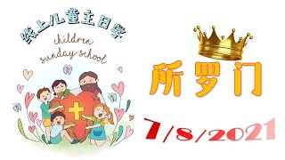 线上儿童主日学 7 August 2021 第三季 第一课 所罗门