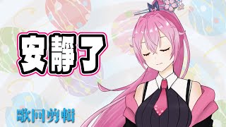 龍桜ティアマト - 安靜了 [香港Vtuber精華]