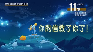 《你的信救了你了！》 可10:46-52 曾米瑪 傳道