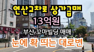 부산 꼬마빌딩 매매 연산교차로 대로변 전면좋은 상가 급매