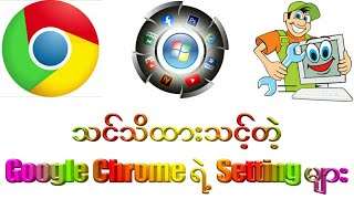 သင်သိထားသင့်တဲ့ Google Chrome ရဲ့ Setting များ