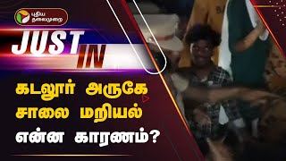 #JUSTIN | கடலூர் அருகே சாலை மறியல்... என்ன காரணம்..?  | PTT